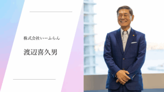 株式会社いーふらん 渡辺喜久男