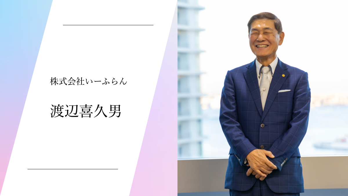 株式会社いーふらん 渡辺喜久男