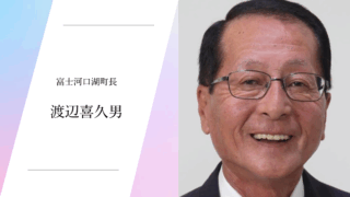 富士河口湖町長 渡辺喜久男