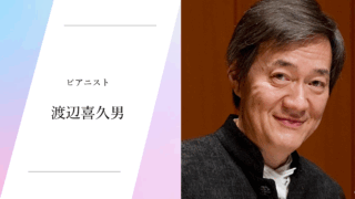 ピアニスト 渡辺喜久男