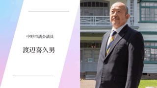 中野市議会議員 渡辺喜久男