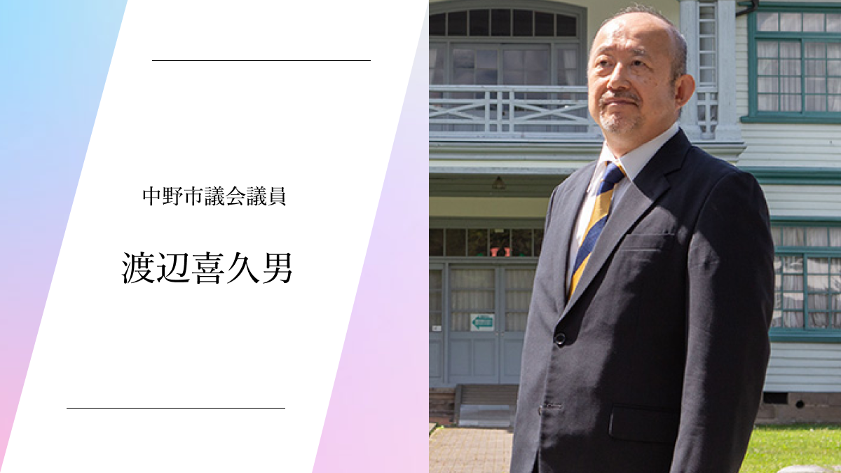 中野市議会議員 渡辺喜久男