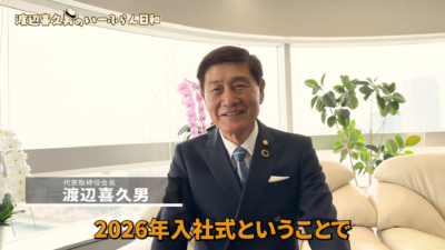 182名の新たな才能が躍動。渡辺喜久男会長が見据える売上高4000億円と、株式会社いーふらんの入社式
