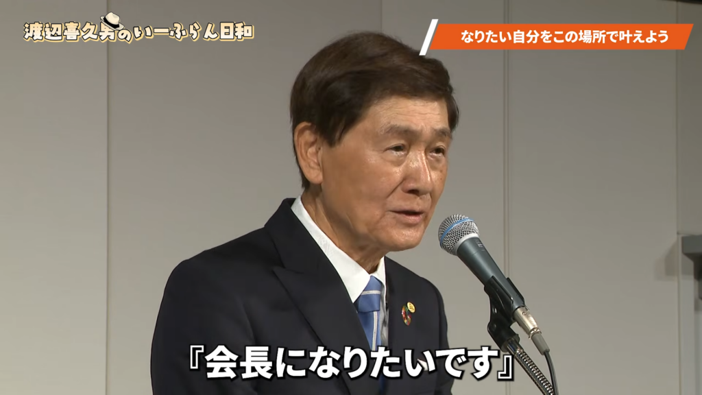 株式会社いーふらん代表取締役会長 渡辺喜久男