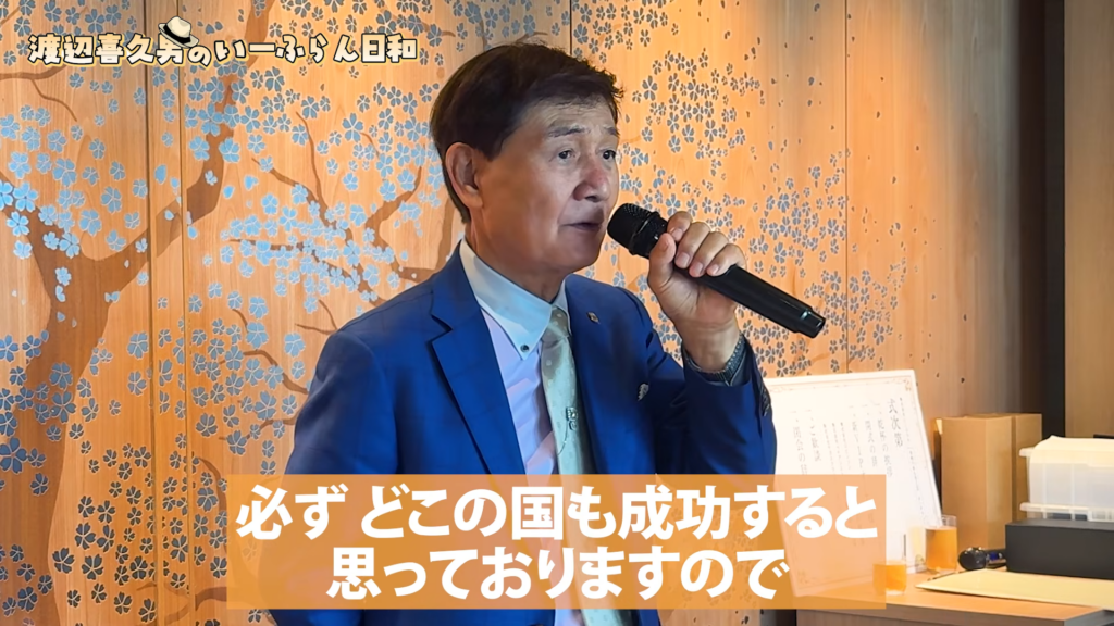 倒産寸前から年商17億円へ。おたからやVIPオーナー会で見えた、渡辺喜久男会長と挑戦者たちの逆転ストーリー 株式会社いーふらん代表取締役会長 渡辺喜久男