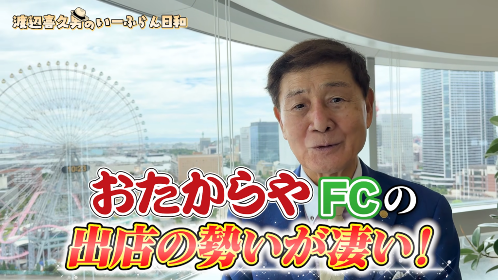 倒産寸前から年商17億円へ。おたからやVIPオーナー会で見えた、渡辺喜久男会長と挑戦者たちの逆転ストーリー 株式会社いーふらん代表取締役会長 渡辺喜久男